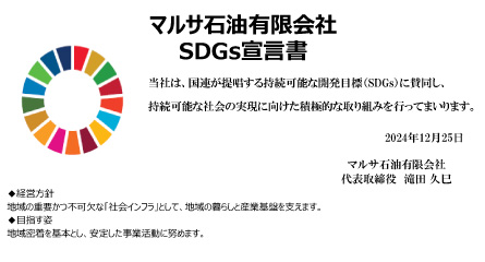 SDGs宣言書 SDGs宣言書